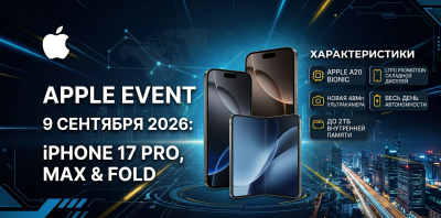 Apple Event 9 сентября 2026: iPhone 17 Pro, iPhone 17 Pro Max и iPhone Fold — что покажут