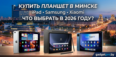 Купить планшет в Минске