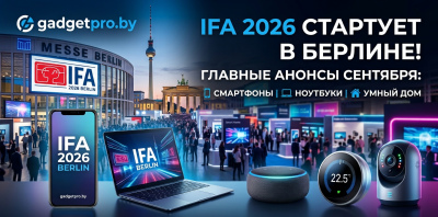 IFA 2026 стартует в Берлине